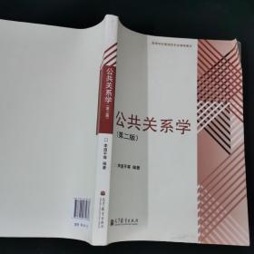 高等学校管理类专业课程教材：公共关系学（第2版）