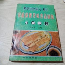 防病治病偏方秘方家庭保健美味食品制做500样（九品，书内干净无勾划）