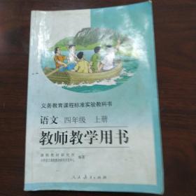 义务教育课程标准实验教科书语文四年级上册教师教
学用书