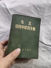 东北常用中草药手册前面少页