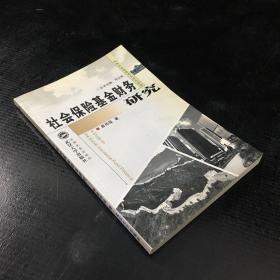 社会保险基金财务研究【馆藏书】