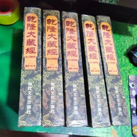 乾隆大藏经：西土圣贤撰集（一、二、三、四、五）五册合售