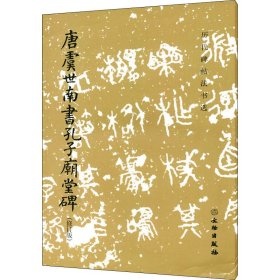 唐虞世南書孔子廟堂碑(修訂版)