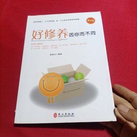 好修养因你而不同(内页干净)