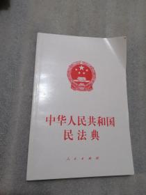 中华人民共和国民法典实拍图为准