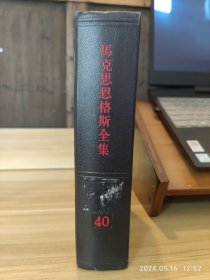 马克思主义全集，第40卷，1982年一版一印。馆藏本，扉页有章，内页干净不缺。