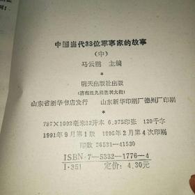 中国当代33位军事家的故事中册