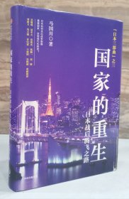 国家的重生：日本战后崛起之路【精装本】