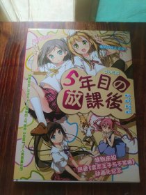 5年目の放课后