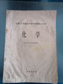 全国13所重点中学中考模拟AB卷物理