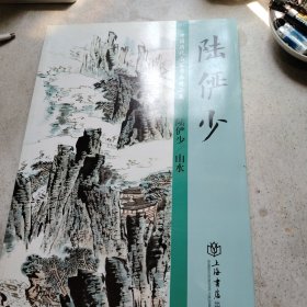 陆俨少山水