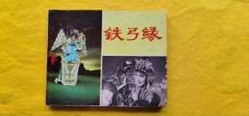 铁弓缘，中国电影出版社，1980年3月北京第1次印刷，看图定品