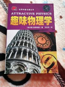 趣味物理学