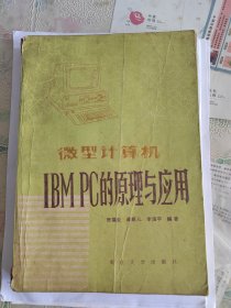 微型计算机IBM PC的原理与应用