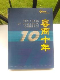 粤商十年