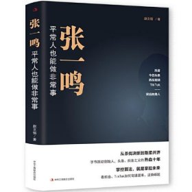 正版书张一鸣：平常人也能做非常事