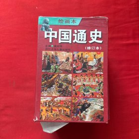 中国通史（绘画本）修订本（1-6）（全六册）