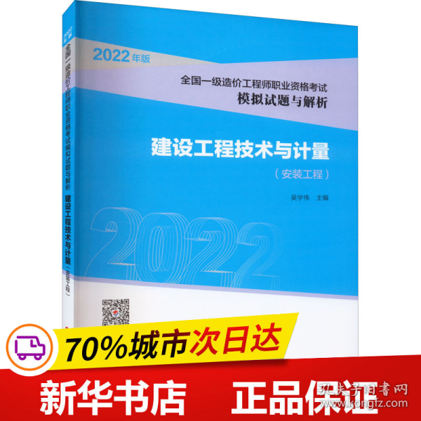 【2022全国一级造价师模拟试题解析】建设工程技术与计量（安装工程）