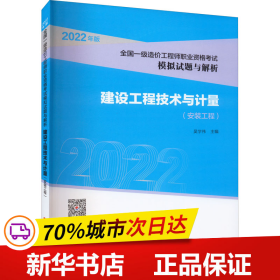 【2022全国一级造价师模拟试题解析】建设工程技术与计量（安装工程）