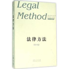 法律方法 法学理论 陈金钊,谢晖 主编 新华正版
