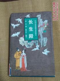 中国古典戏曲名著珍藏本：长生殿 硬精装