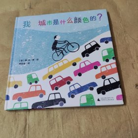 我的城市是什么顏色的？繪本