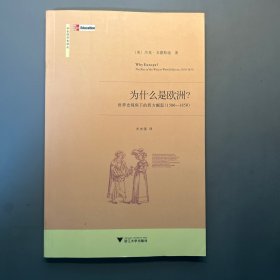 【保证正版】为什么是欧洲？: 世界史视角下的西方崛起（1500-1850）