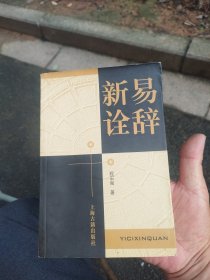 易辞新诠