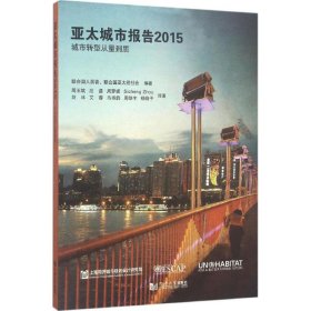 亚太城市报告2015