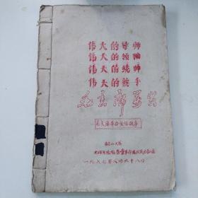 毛主席革命生活故事（1967年韶山大学油印本）
