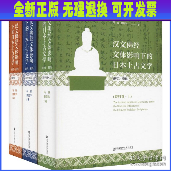 汉文佛经文体影响下的日本上古文学(研究·资料)(全三卷）