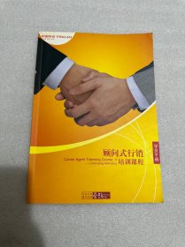 中国平安顾问式行销培训课程-学员手册