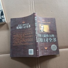 世界上最伟大的实用口才全书（修订版）