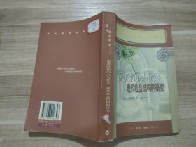 重建时代的人与社会：现代社会结构的研究