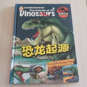 恐龙起源（精美彩绘）（精装）/孩子最喜欢的科普系列