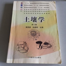 全国高等农林院校十一五规划教材：土壤学（第3版）