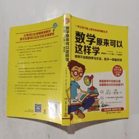 数学原来可以这样学