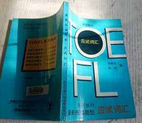 最新托福題型 應試詞匯