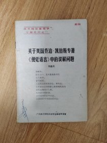 關(guān)于美國(guó)喬治.凱伯斯專(zhuān)著《視覺(jué)語(yǔ)言》中的誤解問(wèn)題