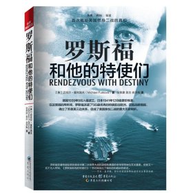罗斯福和他的特使们