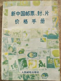 《新中国邮票，封，片价格手册》1994年
