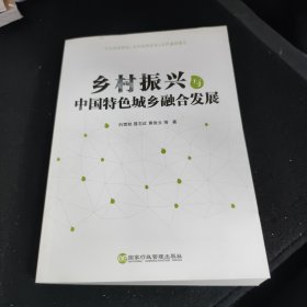 乡村振兴与中国特色城乡融合发展