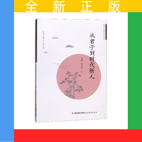 從君子到時代新人/君子與時代新人叢書