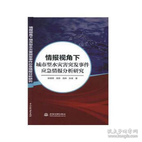 情报视角下城市型水灾害突发事件应急情报分析研究