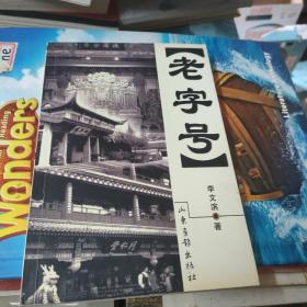 老字号