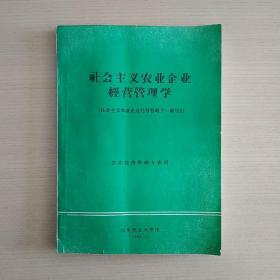 社会主义农业企业经营管理学(农业经济管理专业用)