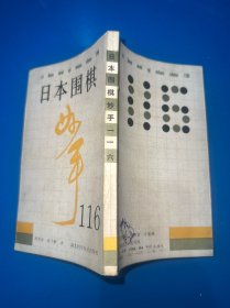 日本围棋妙手116