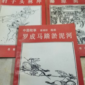 中国故事：秦琼卖马、豹子头林冲.罗成马踏淤泥河（3本合售）