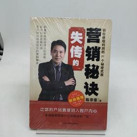 失传的营销秘诀：轻松倍增利润的27个秘密武器