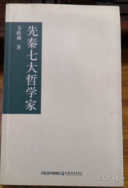 先秦七大哲学家